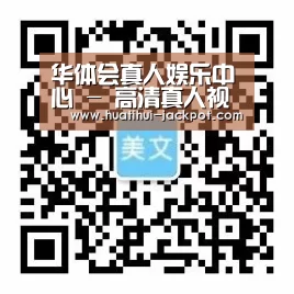 华体会真人娱乐中心 - 高清真人视讯平台