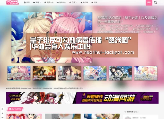 量子排序可勾勒病毒传播“路线图”|华体会真人娱乐中心(图1) 华体会真人娱乐中心