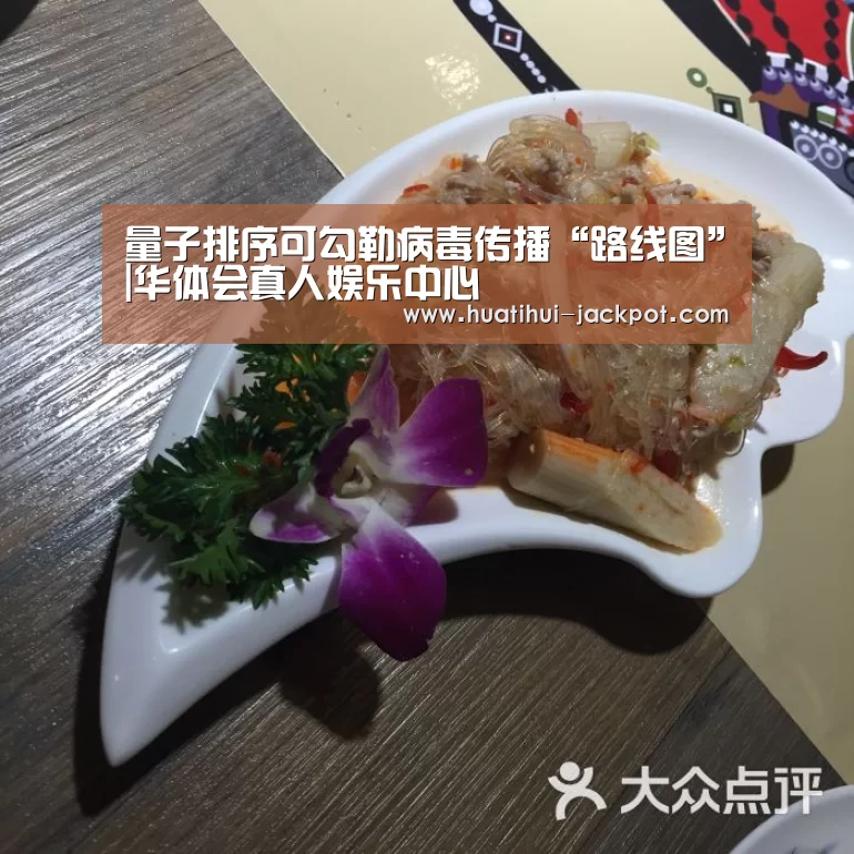 量子排序可勾勒病毒传播“路线图”|华体会真人娱乐中心(图2) 华体会真人娱乐中心