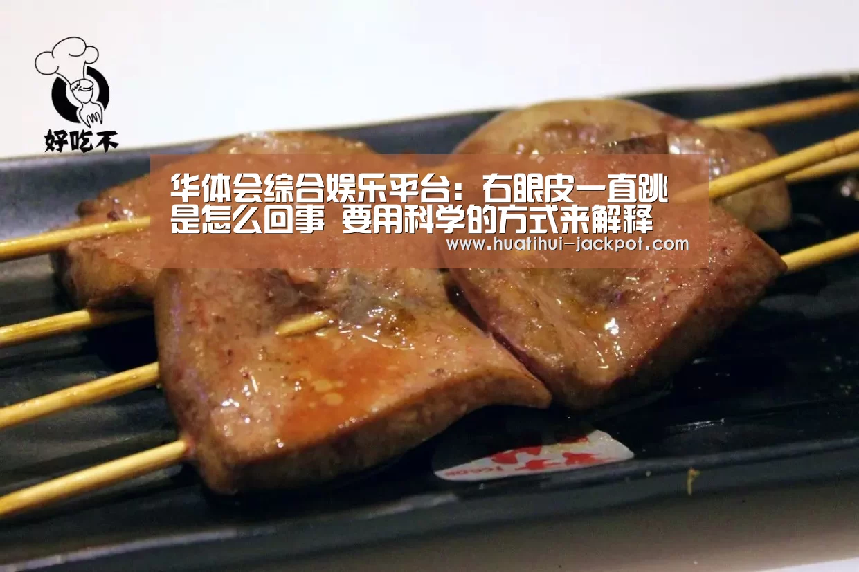 华体会综合娱乐平台:右眼皮一直跳是怎么回事 要用科学的方式来解释(图1) 华体会综合娱乐平台
