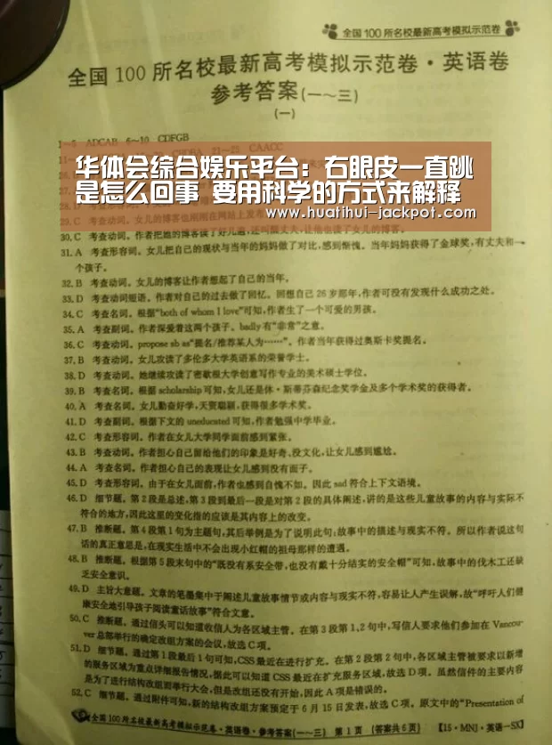 华体会综合娱乐平台:右眼皮一直跳是怎么回事 要用科学的方式来解释(图2) 华体会综合娱乐平台