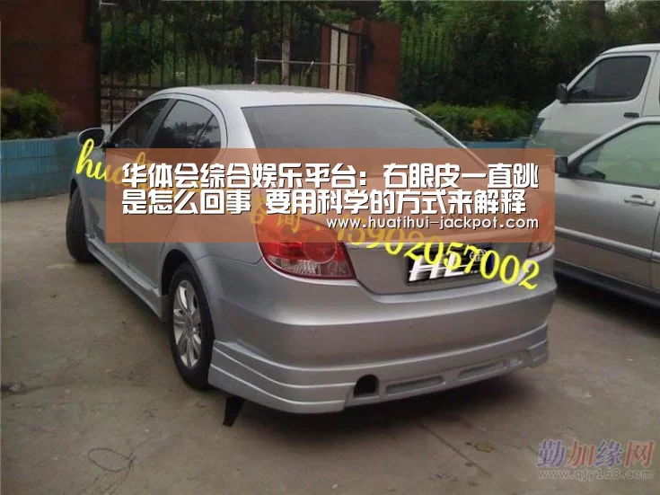 华体会综合娱乐平台:右眼皮一直跳是怎么回事 要用科学的方式来解释(图3) 华体会电子游艺