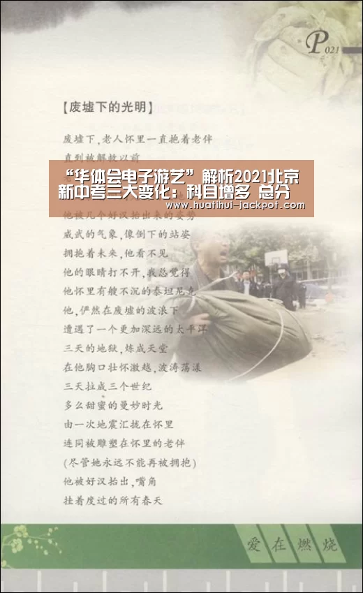 “华体会电子游艺”解析2021北京新中考三大变化:科目增多 总分变660分(图1) 华体会综合娱乐平台