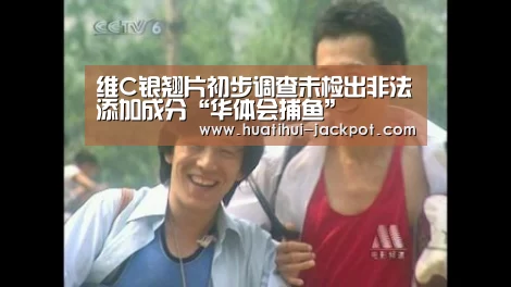 维C银翘片初步调查未检出非法添加成分“华体会捕鱼”(图1) 华体会电子游艺