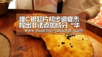 维C银翘片初步调查未检出非法添加成分“华体会捕鱼”(图3) 华体会电子游艺