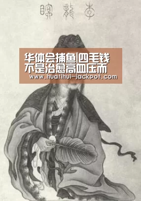 华体会捕鱼|四毛钱不是治愈高血压而是控制血压(图3) 华体会综合娱乐平台