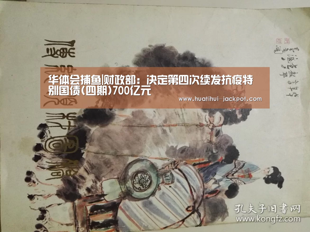 华体会捕鱼|财政部:决定第四次续发抗疫特别国债(四期)700亿元(图3) 华体会电子游艺