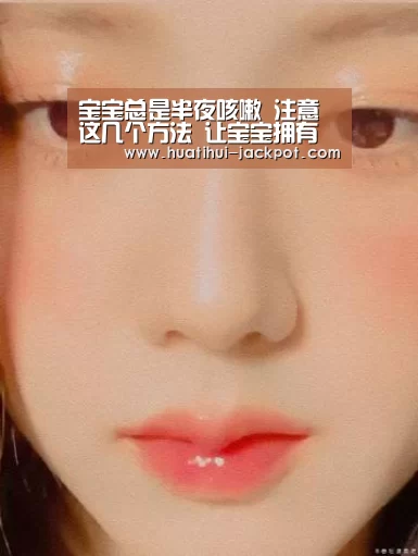 宝宝总是半夜咳嗽 注意这几个方法 让宝宝拥有一个好睡眠:华体会综合娱乐平台(图1) 华体会捕鱼