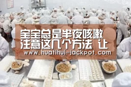 宝宝总是半夜咳嗽 注意这几个方法 让宝宝拥有一个好睡眠:华体会综合娱乐平台(图2) 华体会真人娱乐中心