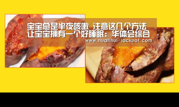宝宝总是半夜咳嗽 注意这几个方法 让宝宝拥有一个好睡眠:华体会综合娱乐平台(图3) 华体会电子游艺
