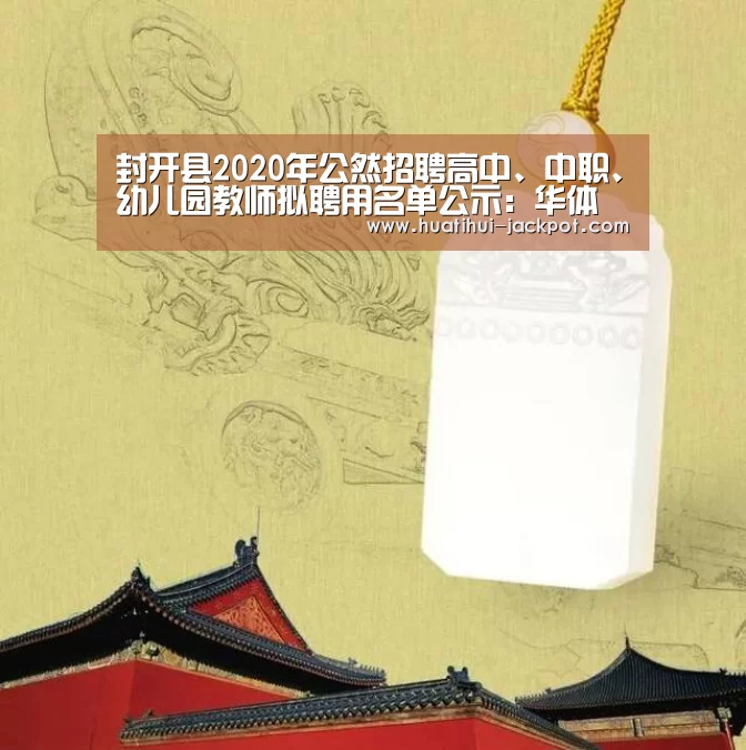 封开县2020年公然招聘高中、中职、幼儿园教师拟聘用名单公示:华体会综合娱乐平台(图4) 华体会捕鱼