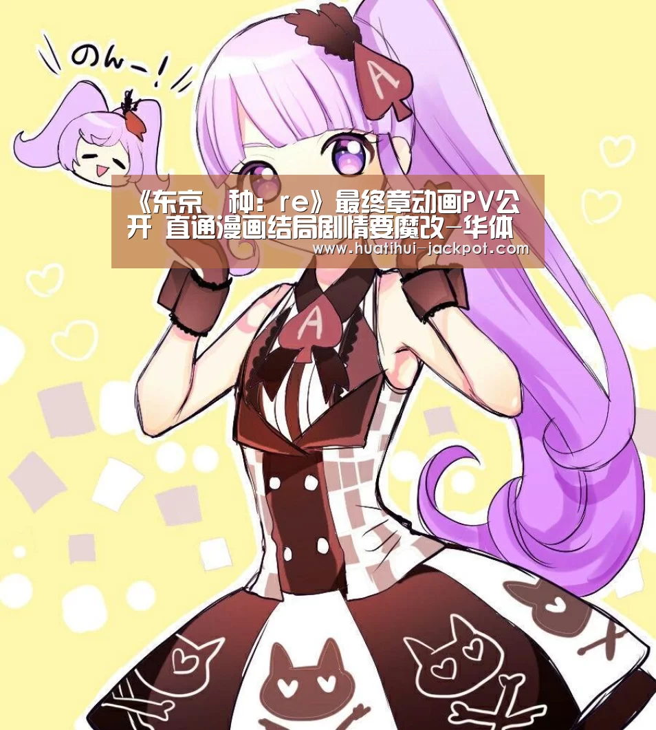 《东京喰种:re》最终章动画PV公开 直通漫画结局剧情要魔改-华体会捕鱼(图1) 华体会捕鱼