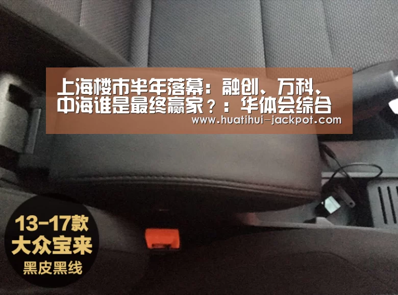 上海楼市半年落幕:融创、万科、中海谁是最终赢家?:华体会综合娱乐平台(图2) 华体会电子游艺
