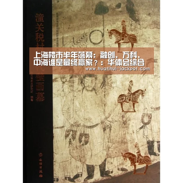 上海楼市半年落幕:融创、万科、中海谁是最终赢家?:华体会综合娱乐平台(图3) 华体会真人娱乐中心