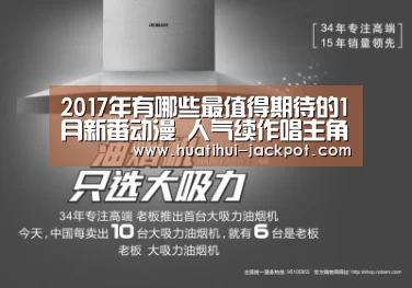 2017年有哪些最值得期待的1月新番动漫 人气续作唱主角_华体会综合娱乐平台(图3) 华体会捕鱼