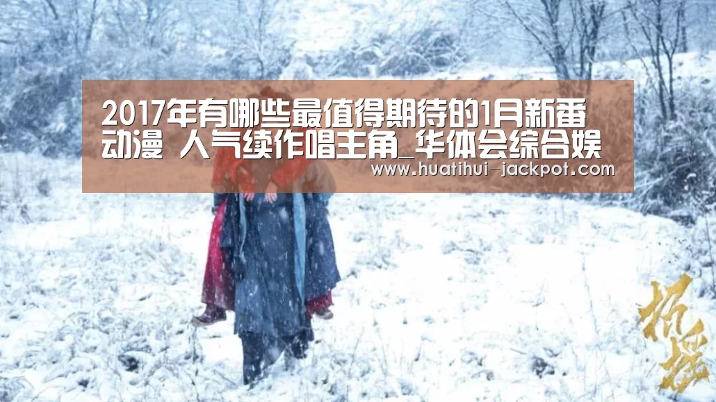 2017年有哪些最值得期待的1月新番动漫 人气续作唱主角_华体会综合娱乐平台(图2) 华体会电子游艺